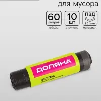 Мешки для мусора с завязками Доляна &laquo;Экстра&raquo;, 60 л, 25 мкм, 60&times;70 см, ПВД, 10 шт., чёрные