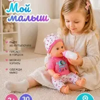 Пупс функциональный &laquo;Мой малыш&raquo;, пьёт, писает, с аксессуарами, МИКС