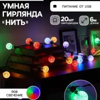 Умная гирлянда &laquo;Нить&raquo; 6 м с насадками &laquo;Калейдоскоп&raquo;, IP20, тёмная нить, 20 LED, свечение RGB, USB