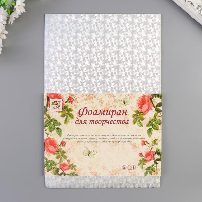 Фоамиран металлизированный  Фоамиран металлизированный "Вспышка серебро" 2 мм формат А4 набор 5 листов