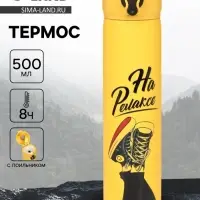 Термос &laquo;На релаксе&raquo;, 500 мл, 7&times;26 см