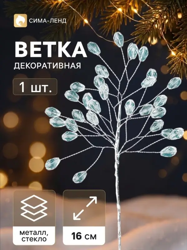 Новогодняя ветка декоративная &laquo;Зимнее волшебство. Хрустальная сказка&raquo;, пластик, 16 см, овал прозрачный