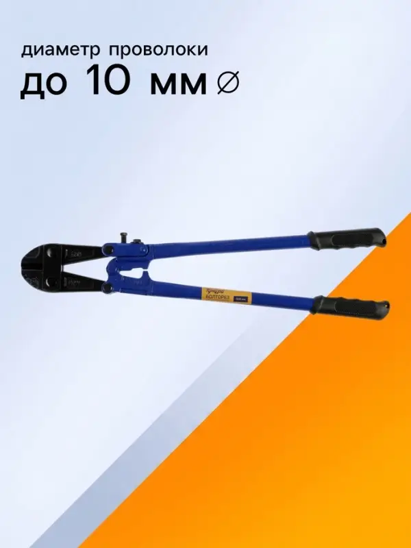 Болторез ТУНДРА, обрезиненные рукоятки, болты до 8 мм, проволока до 10 мм, 600 мм