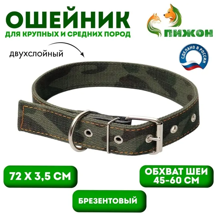 Ошейник брезентовый двухслойный &laquo;Камуфляж&raquo;, 72&times;3.5 см, ОШ 45-60 см