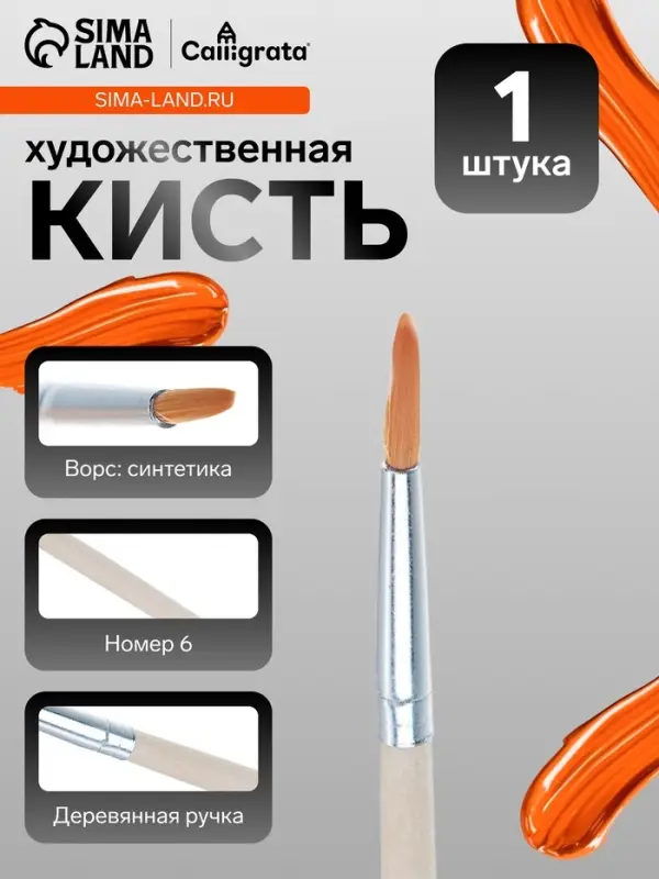 Кисть для рисования, нейлон, № 6, круглая, деревянная ручка, международный размер