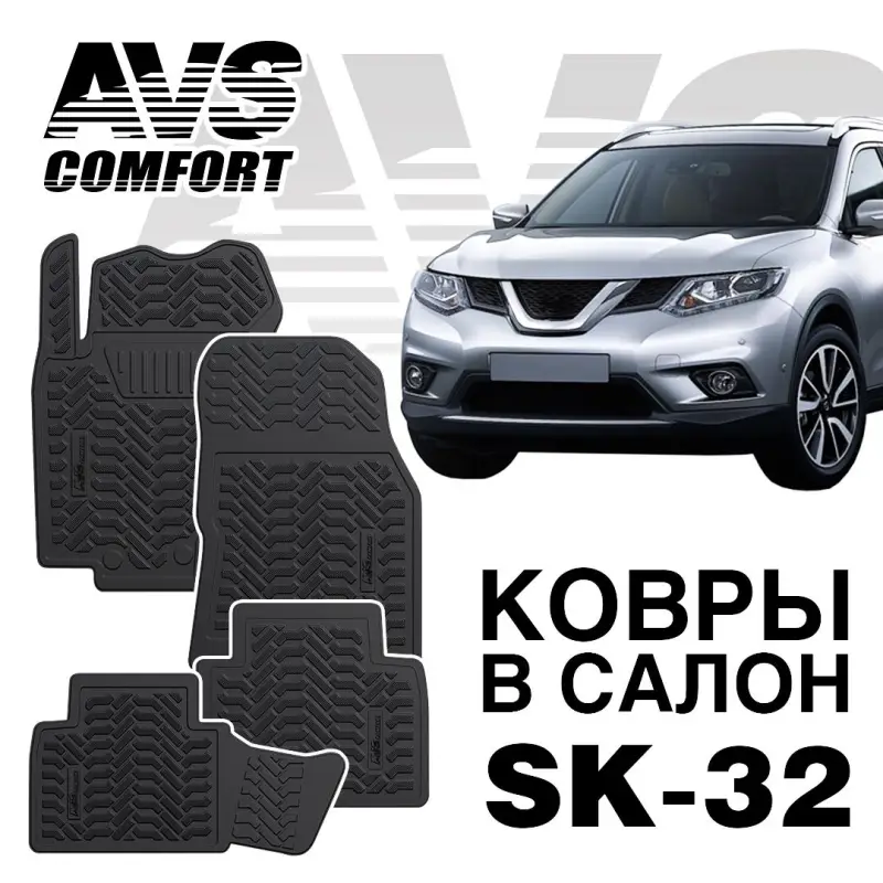 Коврики в салон 3D Nissan X-Trail (T32) (2014-) AVS SK-32 (4 шт.)