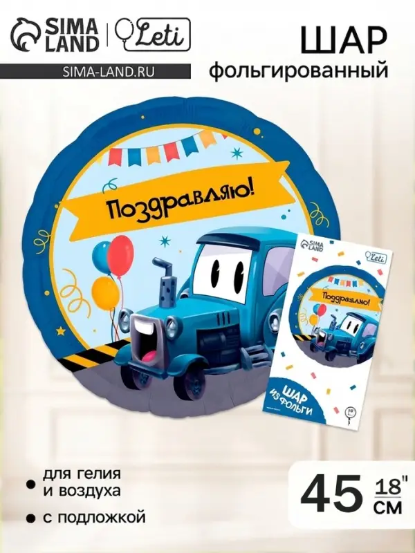 Воздушный шар фольгированный 18" &laquo;Трактор&raquo;, круг, с подложкой