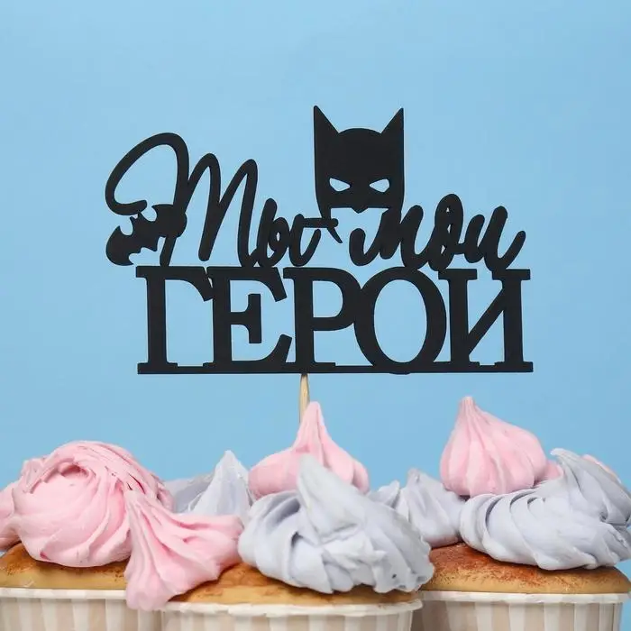 Топпер "Ты мой ГЕРОЙ" чёрный 12х7,4 см