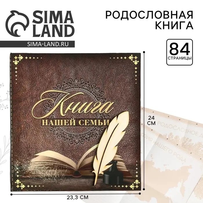 Родословная книга &laquo;Книга нашей семьи&raquo;, 84 страницы, 24.5&times;23&times;4 см