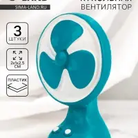 Миниатюра кукольная &laquo;Вентилятор&raquo;, набор 3 шт., размер 1 шт. &mdash; 2&times;1&times;2.5 см