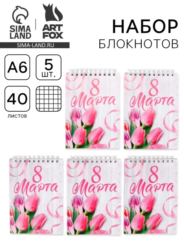 Блокнот А6, 40 л., набор из 5 шт. &laquo;С 8 марта&raquo;