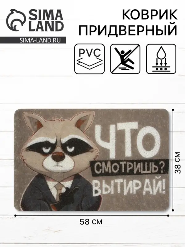 Коврик придверный &laquo;Что смотришь?&raquo;, 38&times;58 см