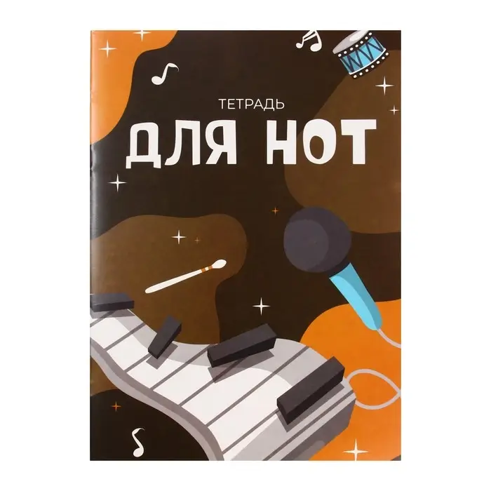 Тетрадь для нот А4, 16 листов «В ритме музыки», вертикальная Тетрадь для нот А4, 16 листов «В ритме музыки», вертикальная