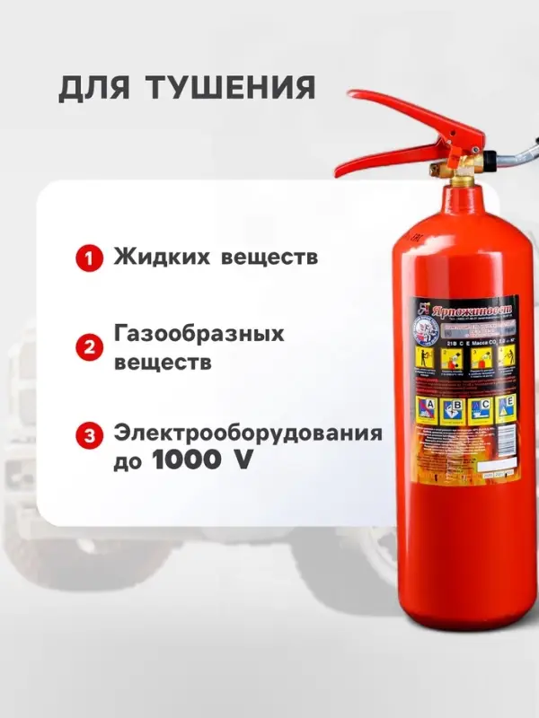 Огнетушитель углекислотный ОУ-2, BCE