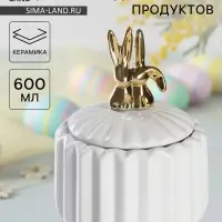 Банка для сыпучих Доляна &laquo;Золотой зайка&raquo;, 600 мл, керамика, белая