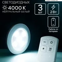 Набор светильников светодиодных, 3 штуки, нажимной, 4000К, от батареек, пульт в комплекте
