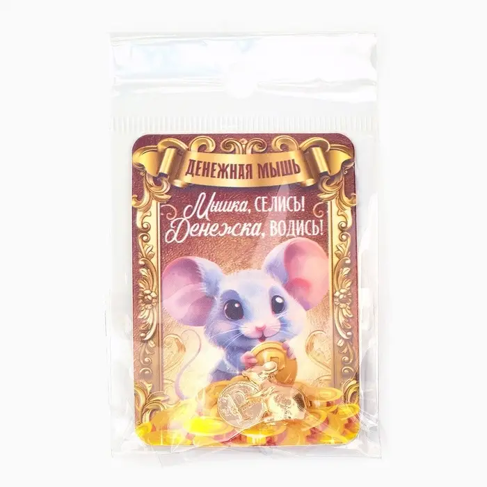 Кошельковый талисман «Мышка», 2 х 1.4 см