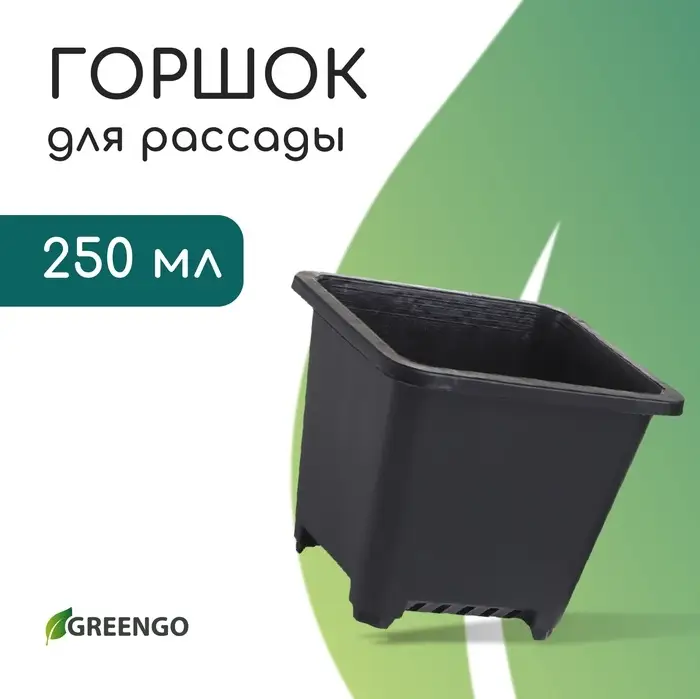 Горшок для рассады, 250 мл, d=9 см, h=8 см, пластик, чёрный, Greengo Горшок для рассады, 250 мл, d=9 см, h=8 см, пластик, чёрный, Greengo