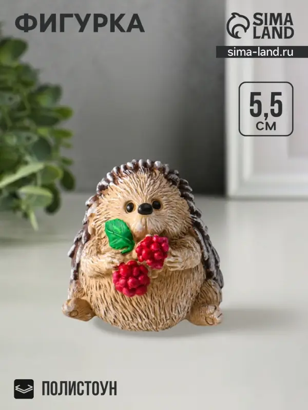 Фигурка &laquo;Ёжик с малинкой&raquo;, 5.5&times;5.5 см