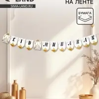 Гирлянда на ленте &laquo;Благословенного праздника&raquo;, цвет белый