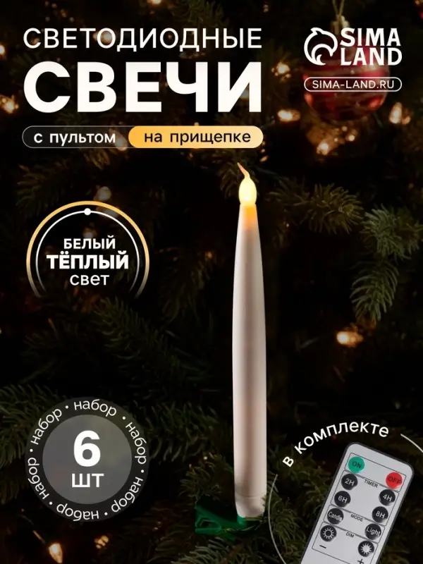 Светодиодные свечи на прищепках 19 см, 6 штук, батарейки АААх1 (не в комплекте), пульт ДУ, свечение тёплое белое