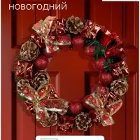 Венок новогодний d=22 см &laquo;Зимнее волшебство&raquo;, с красными шариками, колокольчиками и подарками