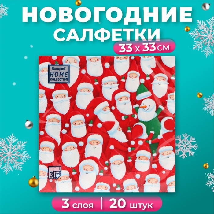 Новогодние салфетки бумажные Home Collection «Веселые деды морозы», 3 слоя, 33х33 см, 20 шт Новогодние салфетки бумажные Home Collection «Веселые деды морозы», 3 слоя, 33х33 см, 20 шт