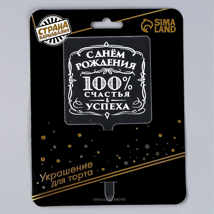 Топпер «100% счастья и успеха», акрил Топпер «100% счастья и успеха», акрил