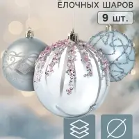 Ёлочные шары набор 9 шт. &laquo;Комета&raquo;, d=8 см, кружево, розово-голубые