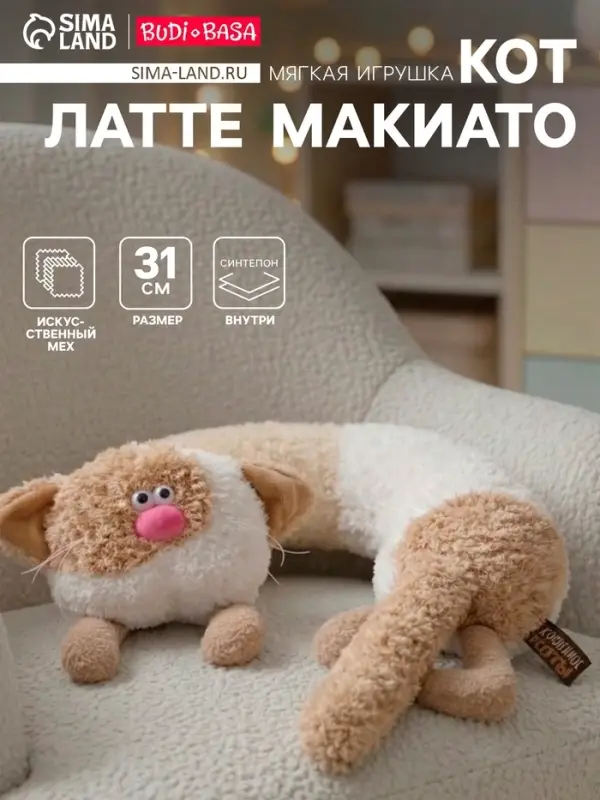 Мягкая игрушка &mdash; подушка &laquo;Кот Латте Макиато&raquo;, 31 см