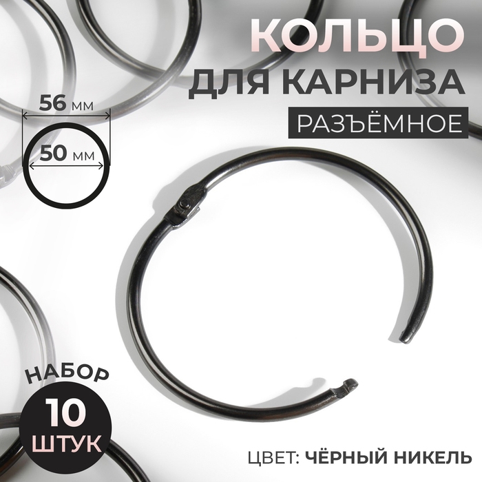 Кольцо для карниза, d = 50/56 мм, 10 шт, цвет чёрный никель Кольцо для карниза, d = 50/56 мм, 10 шт, цвет чёрный никель