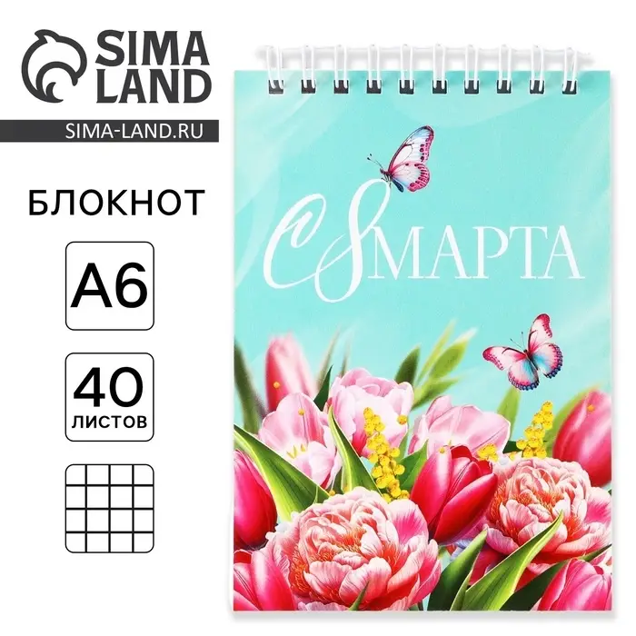 Блокнот «С 8 Марта», А6, 40 листов в клетку, обложка картон Блокнот «С 8 Марта», А6, 40 листов в клетку, обложка картон