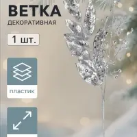 Ветка декоративная &laquo;Морозец&raquo; листочки, 40&times;10 см, серебристая