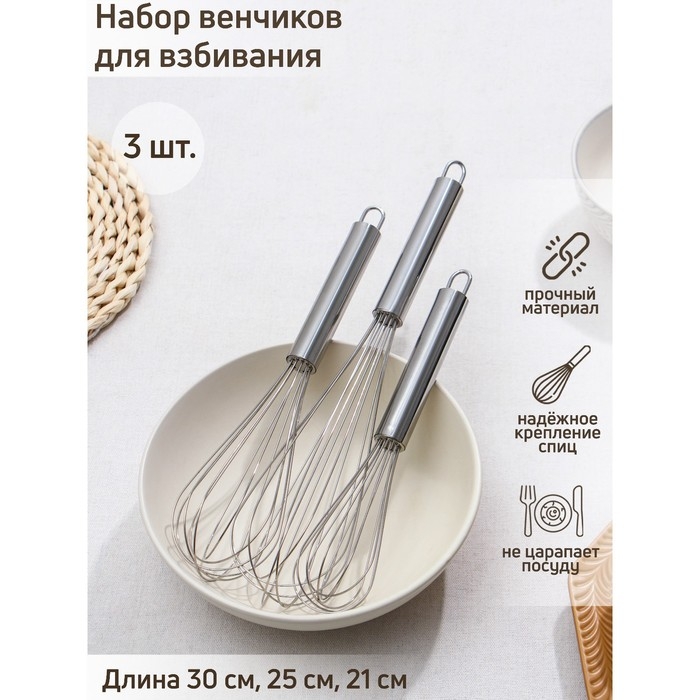 Набор венчиков для взбивания Доляна «Стандарт», 3 шт: 30 см, 25 см, 21 см, цвет серебристый Набор венчиков для взбивания Доляна «Стандарт», 3 шт: 30 см, 25 см, 21 см, цвет серебристый