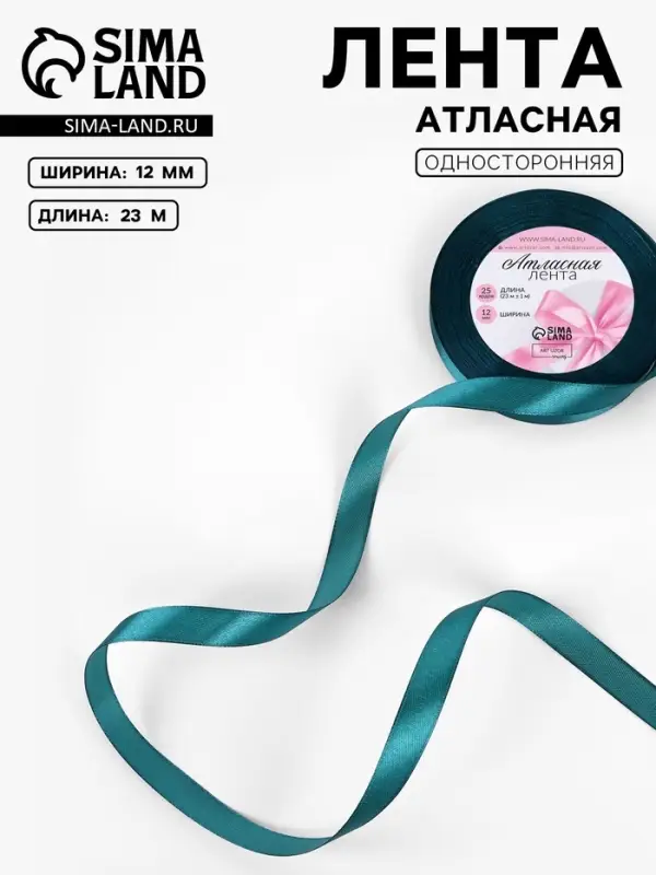 Лента атласная, 12 мм, 23±1 м, тёмно-бирюзовая №62 Лента атласная, 12 мм, 23±1 м, тёмно-бирюзовая №62