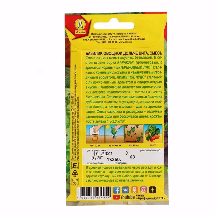 Семена Базилик овощной Семена Базилик овощной "Дольче вита", 0,3 г