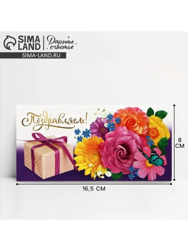 Конверт для денег «Поздравляем!», 16.5×8 см