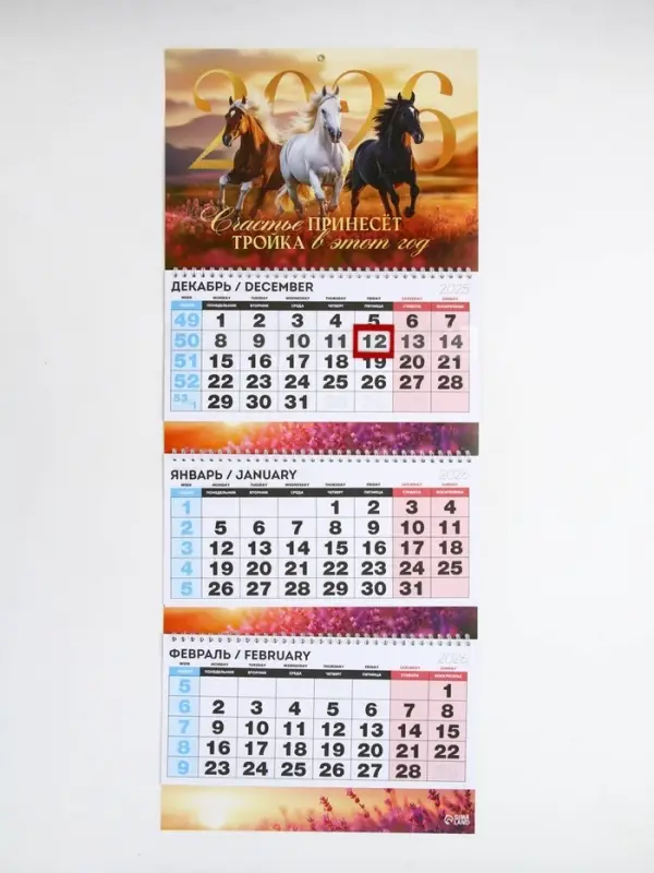 Календарь квартальный 2026 «Тройка лошадей» Календарь квартальный 2026 «Тройка лошадей»