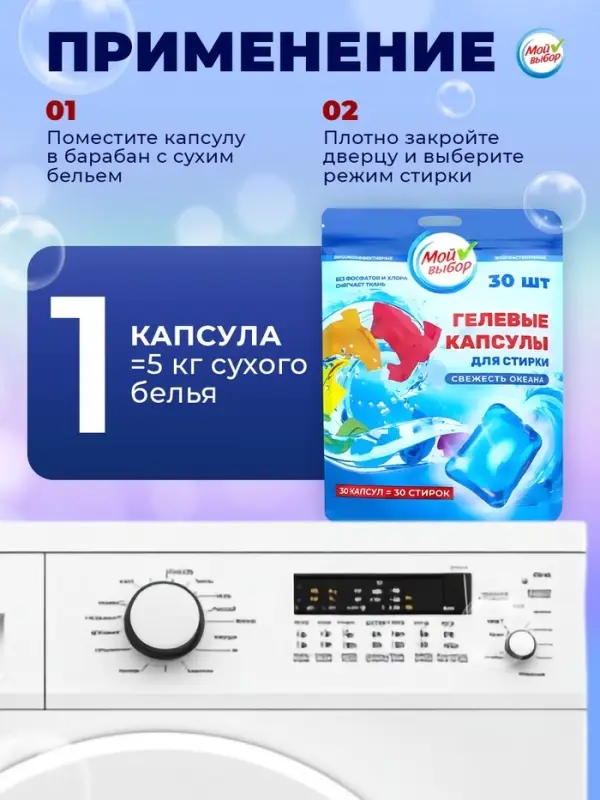 Капсулы для стирки односоставные Мой Выбор «Свежесть океана» 30 шт. по 8 г дой-пак Капсулы для стирки односоставные Мой Выбор «Свежесть океана» 30 шт. по 8 г дой-пак
