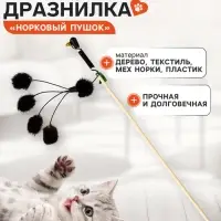 Дразнилка - удочка &laquo;Норковый пушок&raquo;, на деревянной палочке, цвет МИКС