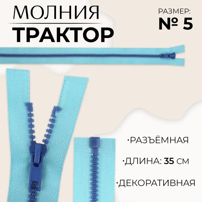 Молния «Трактор», №5, разъёмная, замок автомат, 35 см, голубая Молния «Трактор», №5, разъёмная, замок автомат, 35 см, голубая
