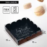 Коробка для печенья, &laquo;Все возможно&raquo;, 15&times;15&times;3 см