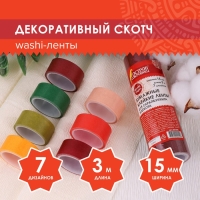 Клейкие WASHI-ленты д/декора "ИНТЕНСИВ", 7 тёпл цветов,15 мм х 3 м (набор 7шт)рисовая бумага