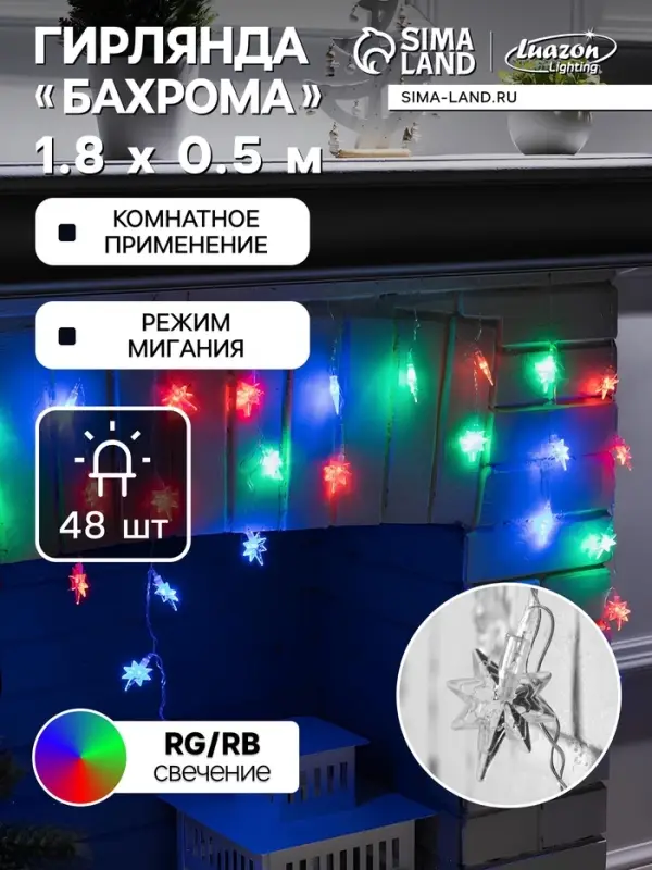 Гирлянда &laquo;Бахрома&raquo; 1.8&times;0.5 м с насадками &laquo;Звёзды&raquo;, IP20, прозрачная нить, 48 LED, свечение мульти (RG/RB), мигание, 220 В