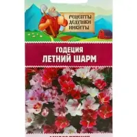 Семена цветов Годеция &laquo;Летний шарм&raquo;, смесь сортов, 0.01 г, &laquo;Рецепты дедушки Никиты&raquo;