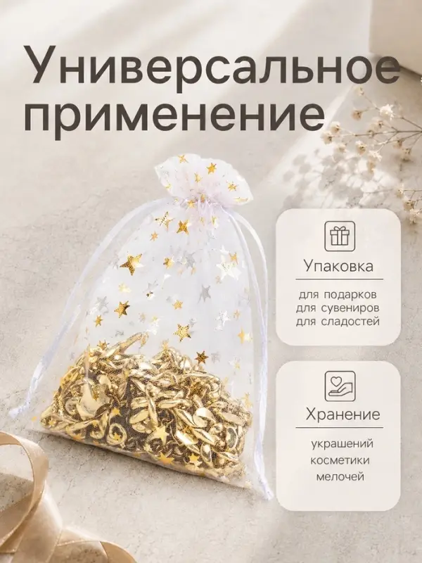 Набор мешочков подарочных 100 шт. &laquo;Звёздная россыпь&raquo;, 10&times;12 см, белый с золотом