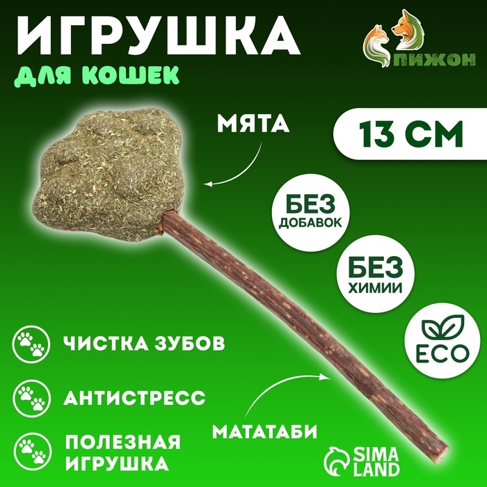 Игрушка для кошек из кошачьей мяты  Игрушка для кошек из кошачьей мяты "Лапа" на палочке из мататаби, 13 см
