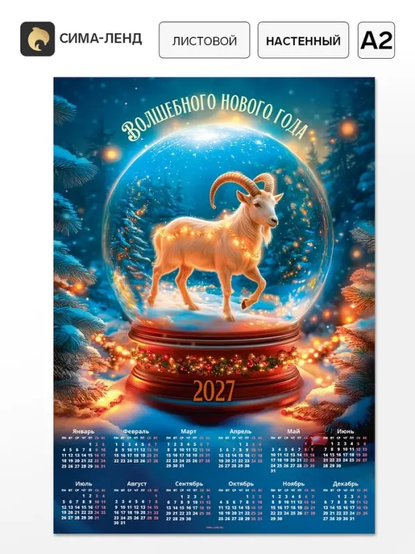 Календарь 2027, настенный, А2 &laquo;Мечта&raquo;
