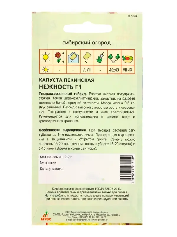 Семена Капуста пекинская Семена Капуста пекинская "Нежность" F1 0,2 г