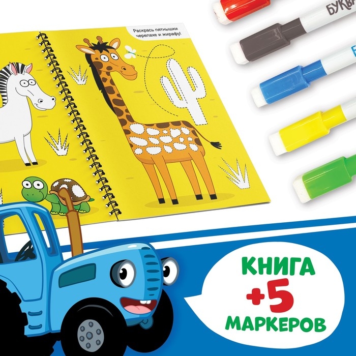 Многоразовая книга + 5 маркеров «Пиши и играй», А4, 40 стр., Синий трактор Многоразовая книга + 5 маркеров «Пиши и играй», А4, 40 стр., Синий трактор